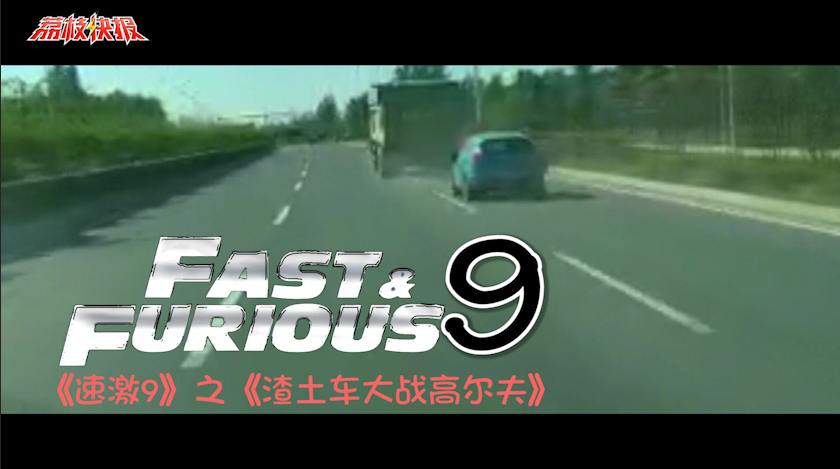 “速激9”开拍？渣土车2分钟内别车9次