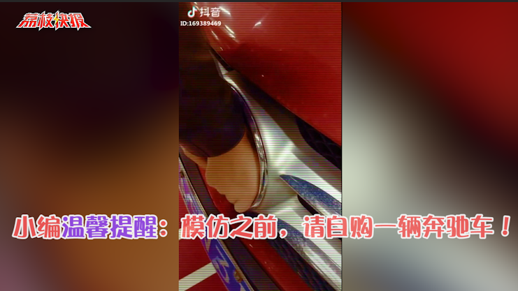 模仿抖音拆奔驰车标 损坏财物赔数千
