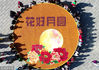 2018年9月23日，河南洛阳老君山，为庆祝中秋佳节的到来，景区工作人员用9999枚月饼绘制成“花好月圆”的图案为中秋送上祝福。据介绍，上面鲜艳的花朵为牡丹花，寓意着洛阳为牡丹之城，9999枚月饼则寓意着团圆长久。DF/视觉中国