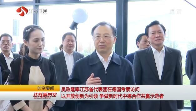 Governor Wu Heads Jiangsu Delegation To Visit Germany我苏网