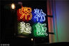 2019年1月13日，广东东莞民盈国贸中心，“粥粉面饭”的霓虹灯饰。