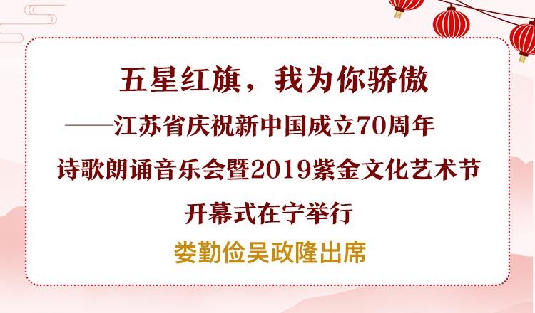 江苏省庆祝新中国成立70周年诗歌朗诵音乐会暨2019紫金文化艺术节