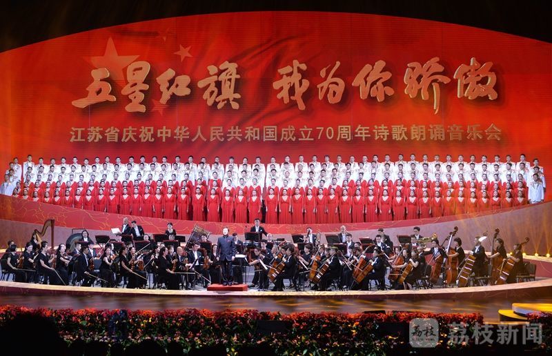 江苏省庆祝新中国成立70周年诗歌朗诵音乐会暨2019紫金文化艺术节