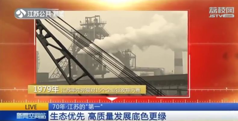 70年·江苏的”第一”：生态优先 高质量发展底色更绿