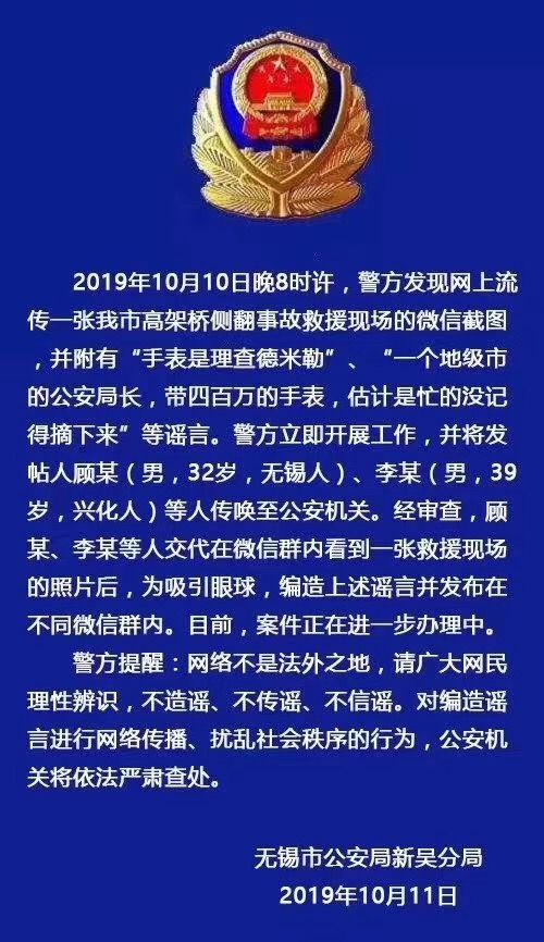 公安局长戴百万元手表救援高架桥侧翻事故？无锡警方辟谣