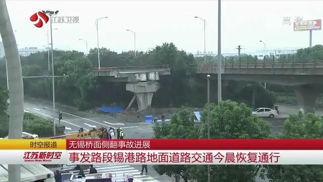 无锡桥面侧翻事故进展 事发路段锡港路地面道路交通12日早晨恢复