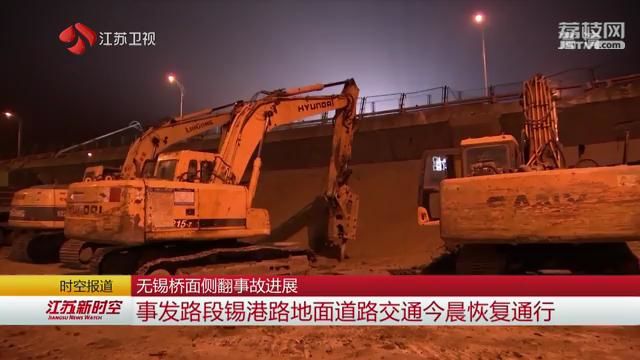 无锡桥面侧翻事故进展 事发路段锡港路地面道路交通12日早晨恢复