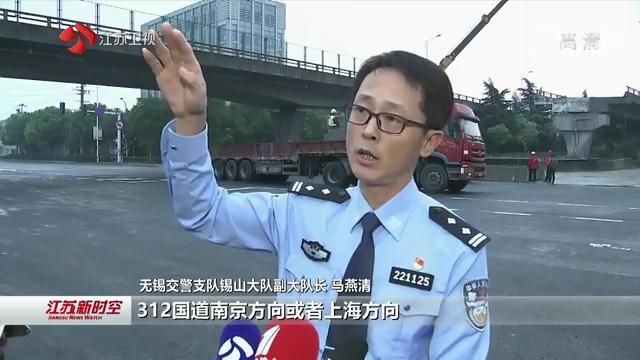 无锡桥面侧翻事故进展 事发路段锡港路地面道路交通12日早晨恢复