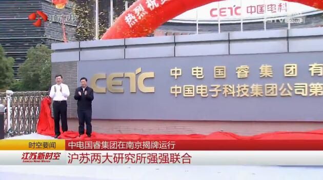 中电国睿集团在南京揭牌运行 沪苏两大研究所强强联合