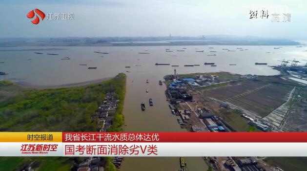 江苏长江干流水质总体达优 国考断面消除劣V类