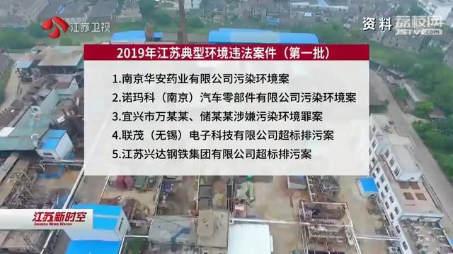 江苏省生态环境厅晒2019年阶段性执法“成绩单”