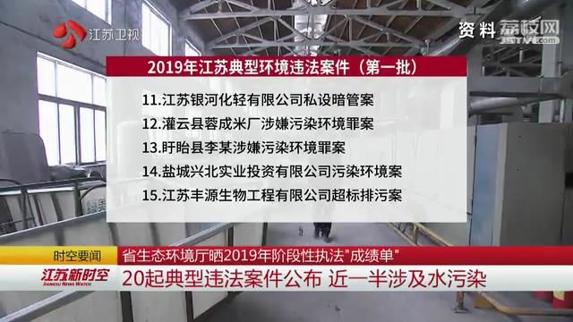 江苏省生态环境厅晒2019年阶段性执法“成绩单”