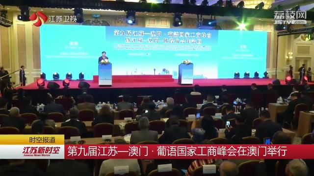 第九届江苏-澳门·葡语国家工商峰会在澳门举行