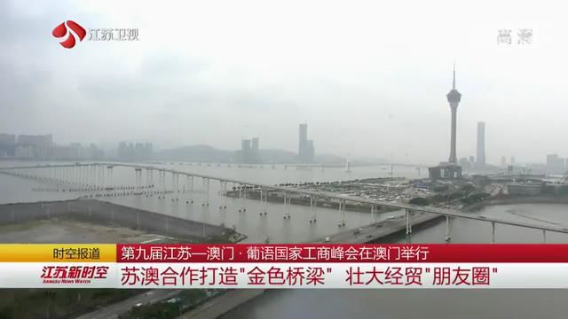第九届江苏-澳门·葡语国家工商峰会在澳门举行