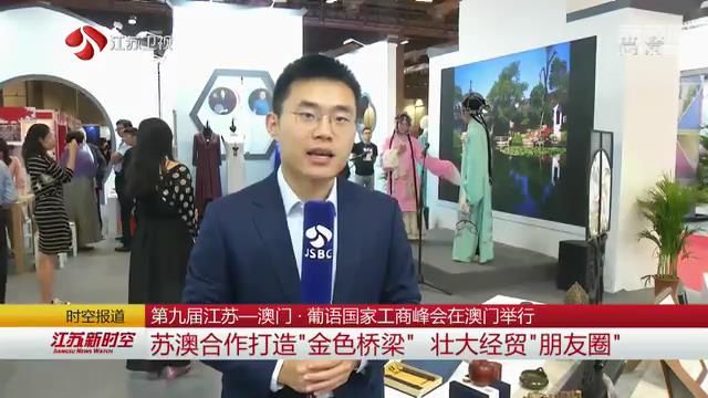 第九届江苏-澳门·葡语国家工商峰会在澳门举行
