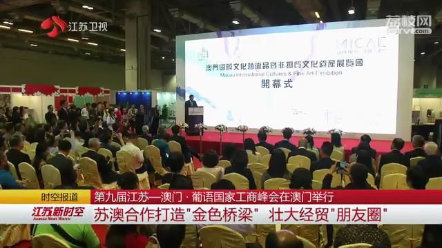 第九届江苏-澳门·葡语国家工商峰会在澳门举行
