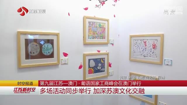 第九届江苏-澳门·葡语国家工商峰会在澳门举行