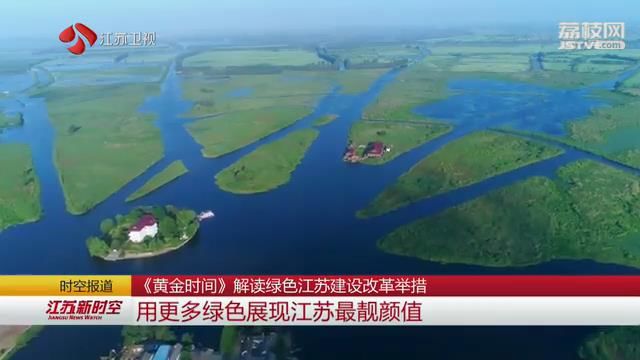 《黄金时间》解读绿色江苏建设改革举措 用更多绿色展现江苏最靓