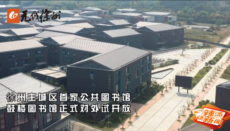 传承红色文化：徐州鼓楼图书馆成网红打卡地