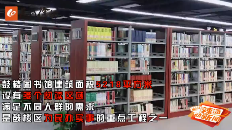 传承红色文化：徐州鼓楼图书馆成网红打卡地