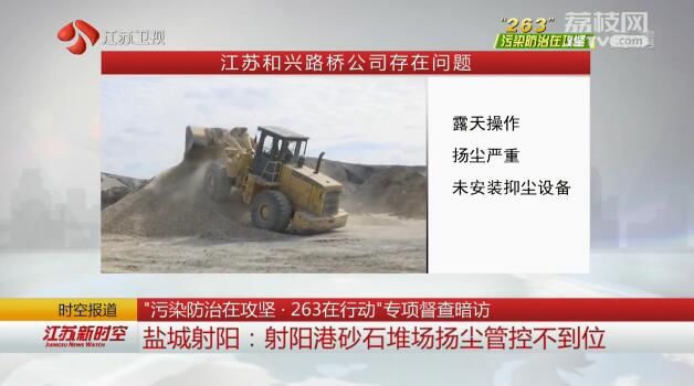 “污染防治在攻坚·263在行动”专项督查暗访 盐城射阳：射阳港砂