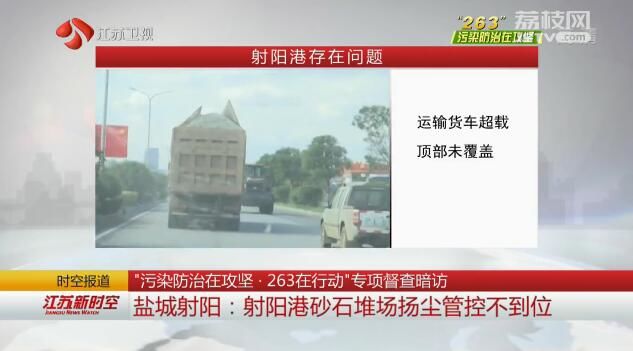 “污染防治在攻坚·263在行动”专项督查暗访 盐城射阳：射阳港砂