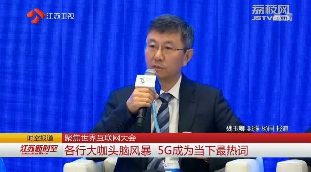 聚焦世界互联网大会 各行大咖头脑风暴 5G成为当下最热词