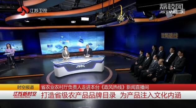 省农业农村厅负责人走进江苏台《政风热线》新闻直播间 打造省级