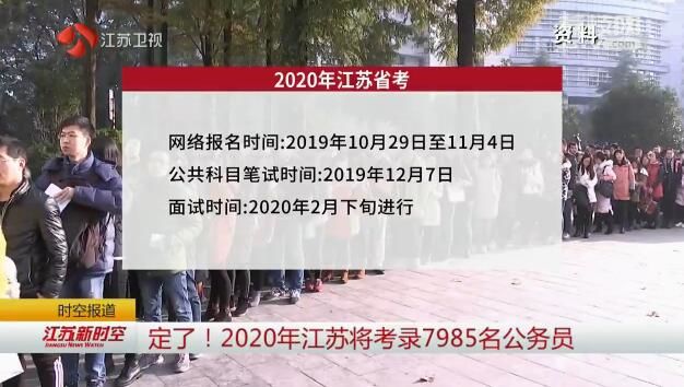 定了！2020年江苏将考录7985名公务员