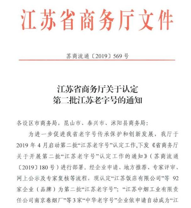 第二批“江苏老字号”名单出炉，来看看入选的品牌