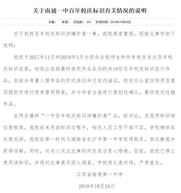 南通一中就百年校庆标识涉嫌抄袭发布说明