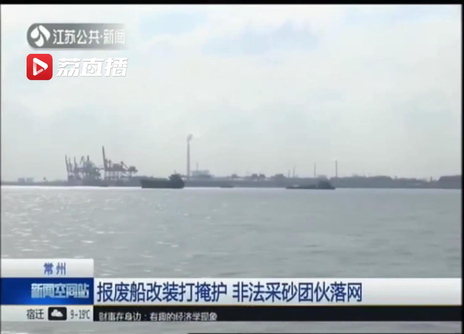 落网！非法采砂团伙将报废货船改装打掩护 涉案江砂4000余吨