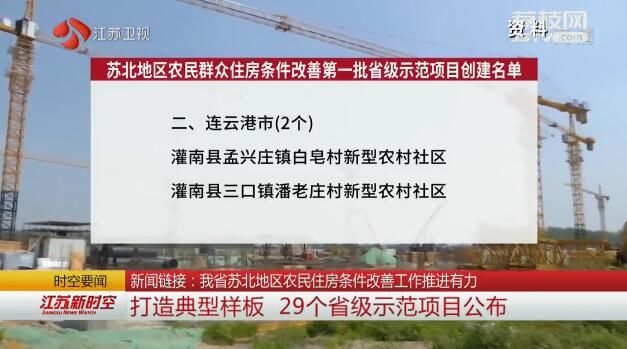 新闻链接：江苏苏北地区农民住房条件改善工作推进有力
