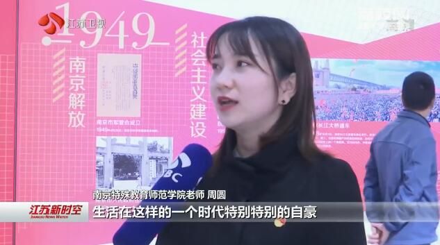 江苏省庆祝中华人民共和国成立70周年成就展10月28日落幕 看光辉