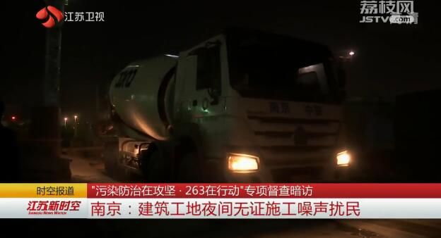 “污染防治在攻坚·263在行动”专项督查暗访 南京：建筑工地夜间