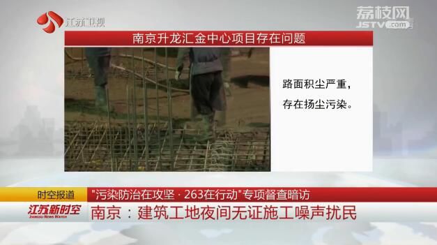 “污染防治在攻坚·263在行动”专项督查暗访 南京：建筑工地夜间