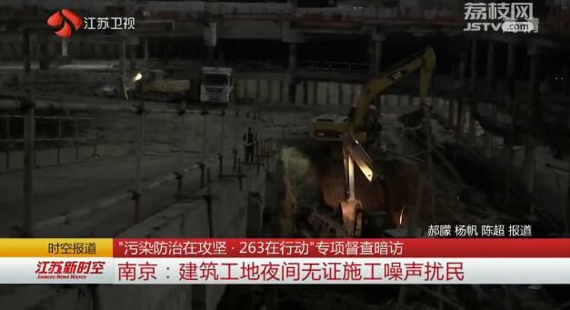 “污染防治在攻坚·263在行动”专项督查暗访 南京：建筑工地夜间