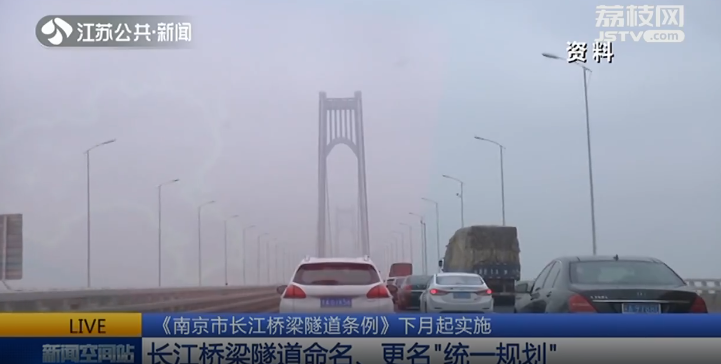 Nanjing Yangtze River Bridge Tunnel Regulations to be effective_我苏网