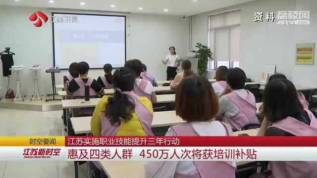 江苏实施职业技能提升三年行动