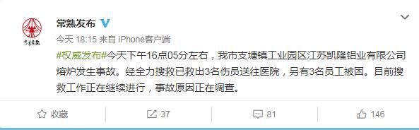 苏州常熟一企业熔炉发生事故：救出3人 另有3人被困