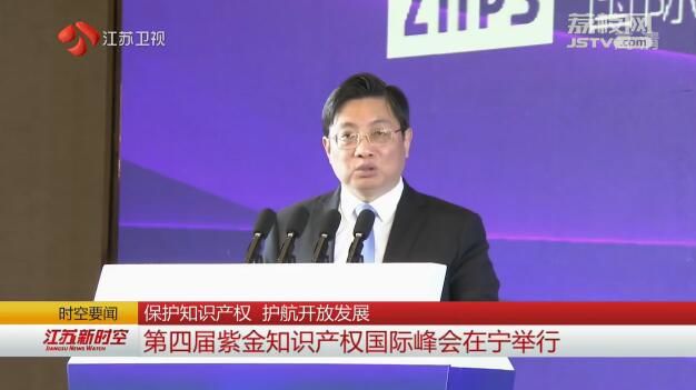 保护知识产权  护航开放发展 第四届紫金知识产权国际峰会在宁举