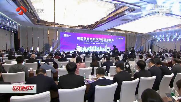 保护知识产权  护航开放发展 第四届紫金知识产权国际峰会在宁举