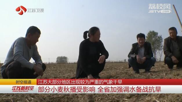 江苏大部分地区出现较为严重的气象干旱 部分小麦秋播受影响 全省