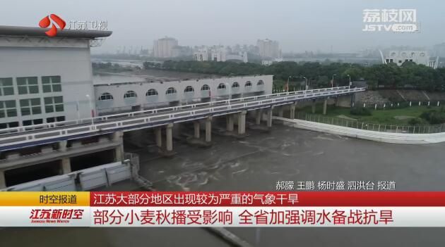 江苏大部分地区出现较为严重的气象干旱 部分小麦秋播受影响 全省