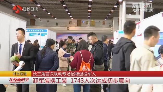 长三角首次联动专场招聘退役军人 卸军装换工装 1743人次达成初步