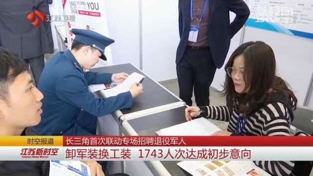 长三角首次联动专场招聘退役军人 卸军装换工装 1743人次达成初步