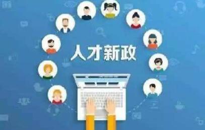 “1+10”人才新政为你“护航” 盐城赴沪发“英才帖”