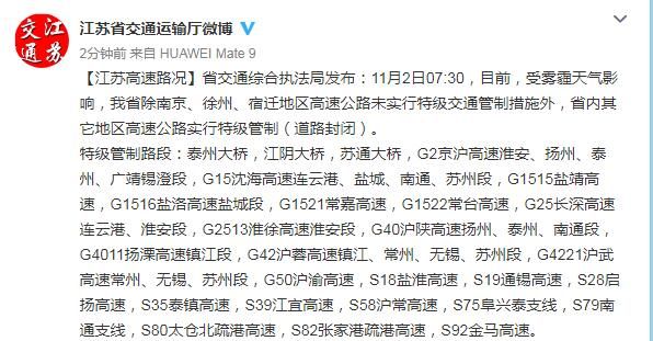 【雾出没清注意】高速公路因雾 江苏多处路段实施管制