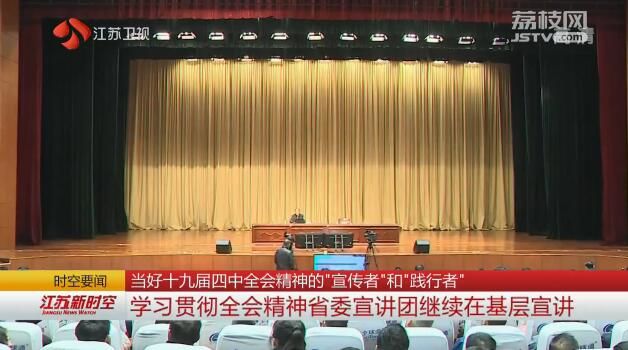 当好十九届四中全会精神的“宣传者”和“践行者” 学习贯彻全会