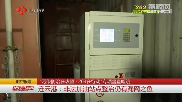 “污染防治在攻坚·263在行动”专项督查暗访 连云港：非法加油站